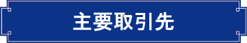 主要取引先