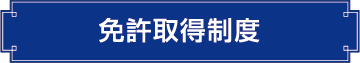 免許取得制度