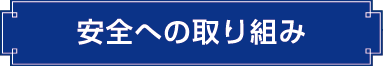 安全への取り組み