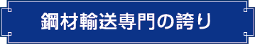 鋼材専門の誇り