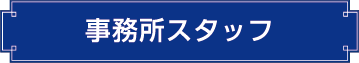 事務所スタッフ